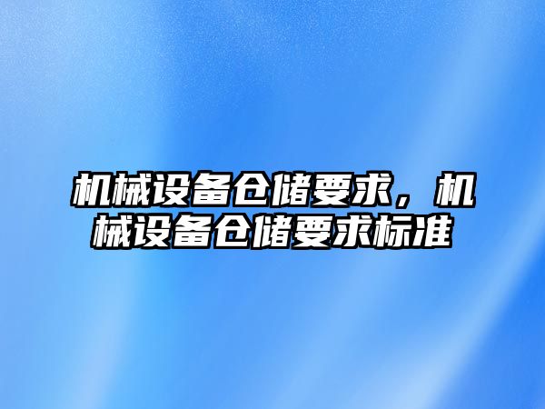 機械設備倉儲要求，機械設備倉儲要求標準