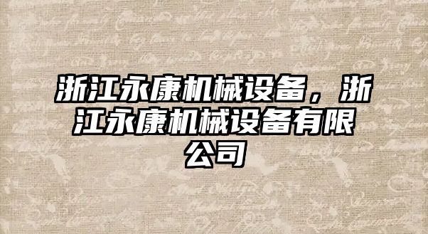 浙江永康機械設備，浙江永康機械設備有限公司