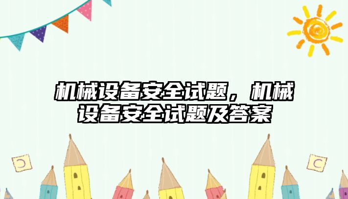 機械設備安全試題，機械設備安全試題及答案