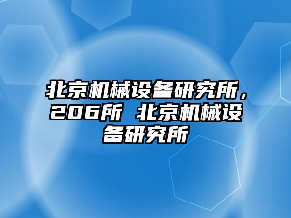 北京機械設備研究所，206所 北京機械設備研究所