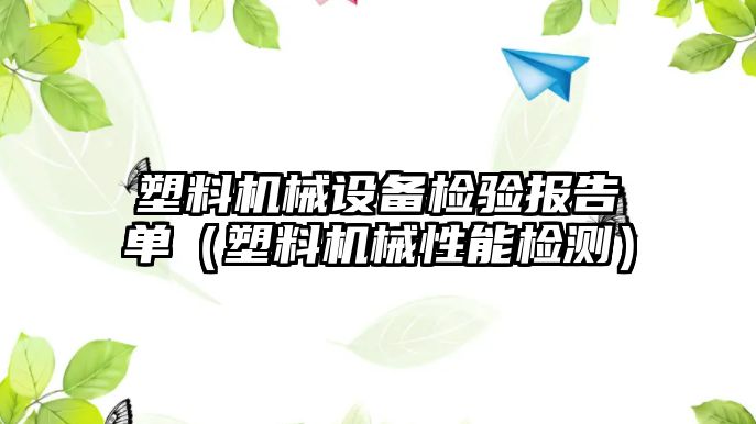 塑料機械設備檢驗報告單（塑料機械性能檢測）