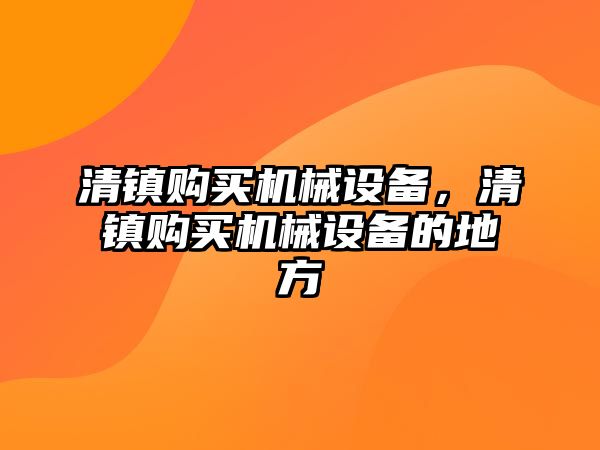 清鎮購買機械設備，清鎮購買機械設備的地方