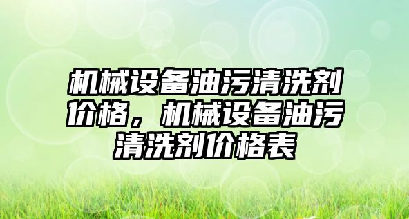 機械設備油污清洗劑價格，機械設備油污清洗劑價格表