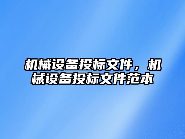 機械設備投標文件，機械設備投標文件范本