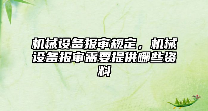 機械設備報審規定，機械設備報審需要提供哪些資料