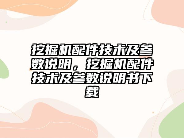 挖掘機配件技術及參數說明，挖掘機配件技術及參數說明書下載