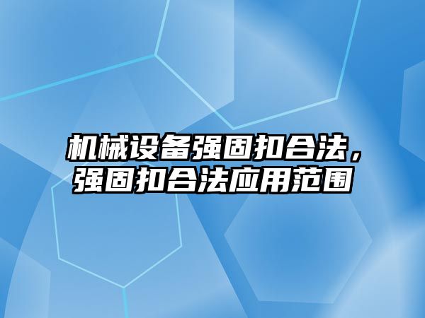 機械設備強固扣合法，強固扣合法應用范圍