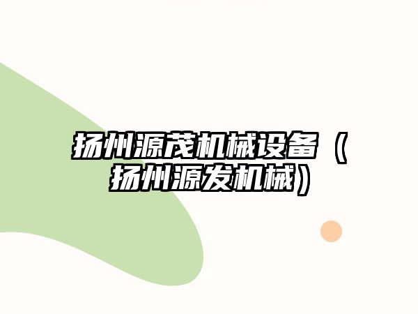 揚州源茂機械設備（揚州源發機械）