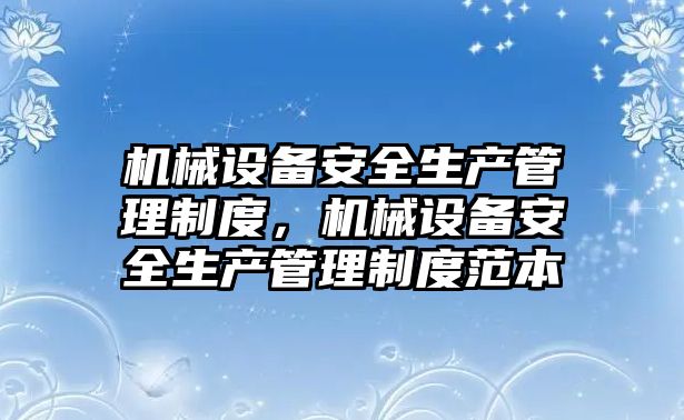 機械設備安全生產管理制度，機械設備安全生產管理制度范本