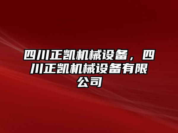 四川正凱機械設備，四川正凱機械設備有限公司