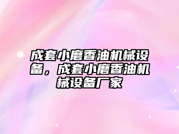 成套小磨香油機械設(shè)備，成套小磨香油機械設(shè)備廠家