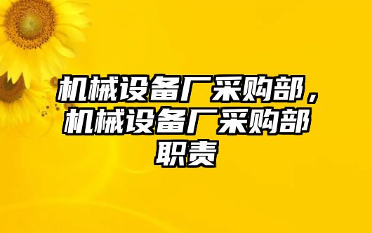 機械設(shè)備廠采購部，機械設(shè)備廠采購部職責