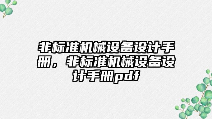 非標準機械設備設計手冊，非標準機械設備設計手冊pdf