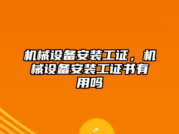 機械設備安裝工證，機械設備安裝工證書有用嗎