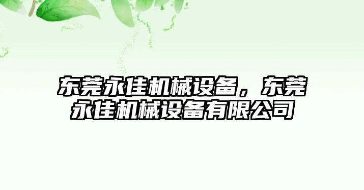 東莞永佳機械設備，東莞永佳機械設備有限公司