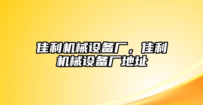 佳利機械設備廠，佳利機械設備廠地址