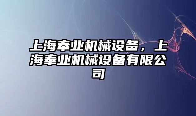 上海奉業(yè)機械設(shè)備，上海奉業(yè)機械設(shè)備有限公司