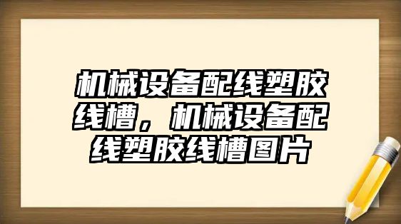 機械設(shè)備配線塑膠線槽，機械設(shè)備配線塑膠線槽圖片