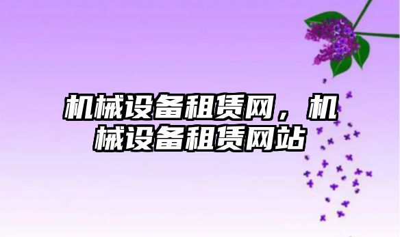 機械設備租賃網，機械設備租賃網站