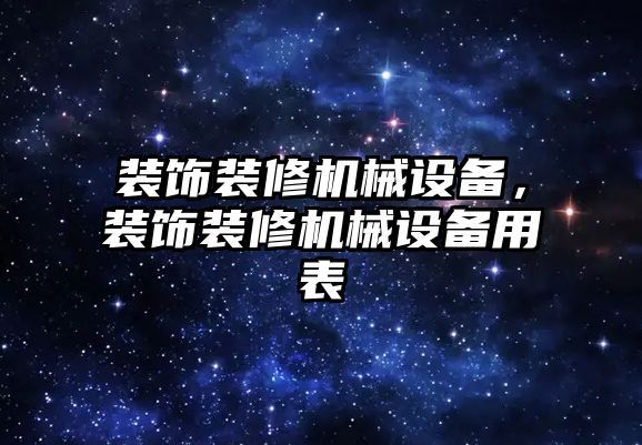 裝飾裝修機械設備，裝飾裝修機械設備用表