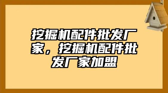 挖掘機配件批發廠家，挖掘機配件批發廠家加盟