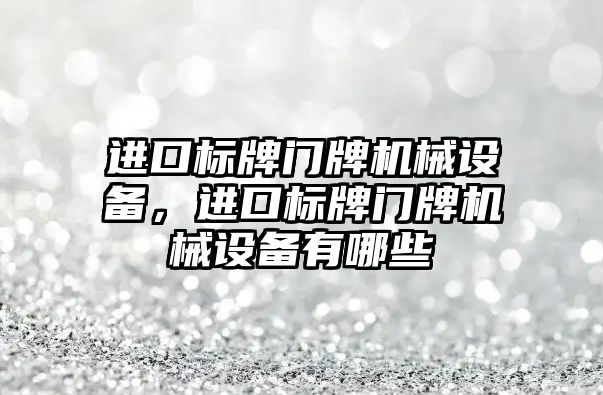 進口標牌門牌機械設備，進口標牌門牌機械設備有哪些