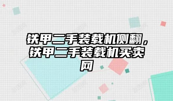 鐵甲二手裝載機側翻，鐵甲二手裝載機買賣網