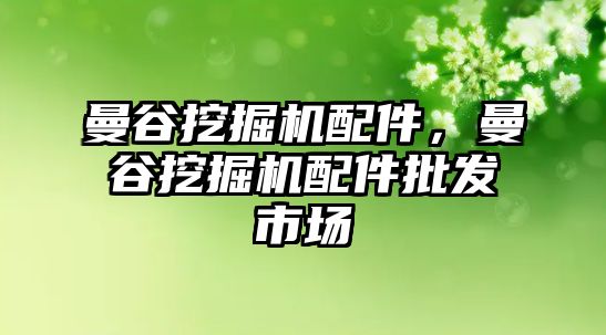 曼谷挖掘機配件，曼谷挖掘機配件批發市場