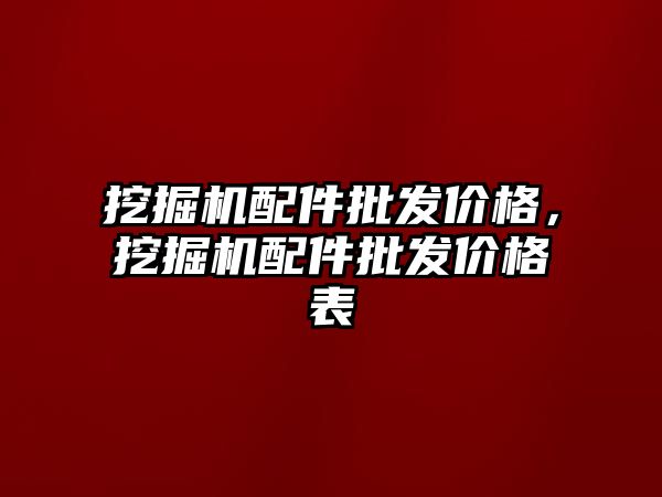 挖掘機配件批發價格，挖掘機配件批發價格表