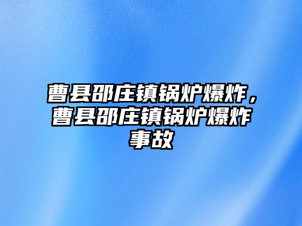 曹縣邵莊鎮鍋爐爆炸，曹縣邵莊鎮鍋爐爆炸事故