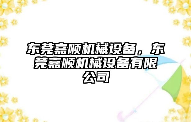 東莞嘉順機械設備，東莞嘉順機械設備有限公司