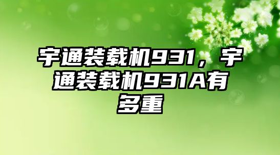 宇通裝載機931，宇通裝載機931A有多重