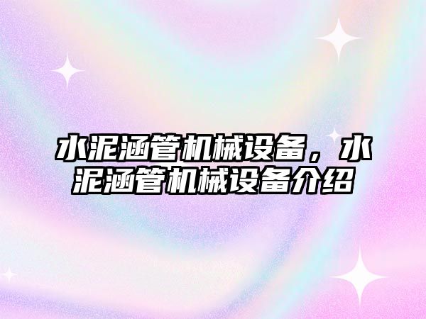 水泥涵管機械設備，水泥涵管機械設備介紹