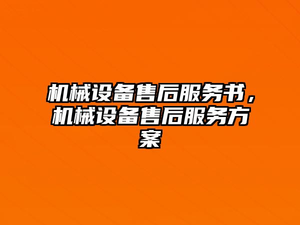 機械設備售后服務書，機械設備售后服務方案