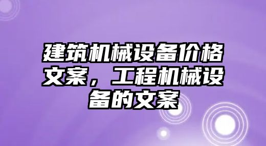 建筑機械設備價格文案，工程機械設備的文案