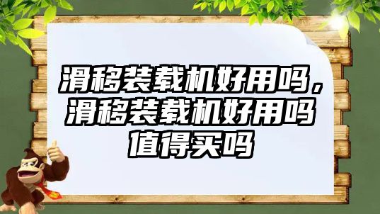 滑移裝載機好用嗎，滑移裝載機好用嗎值得買嗎