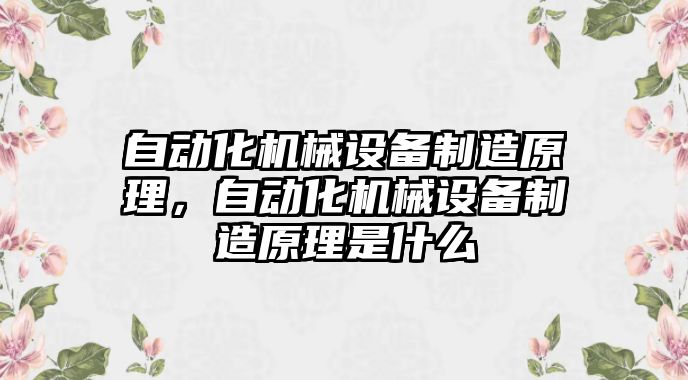 自動化機械設備制造原理，自動化機械設備制造原理是什么