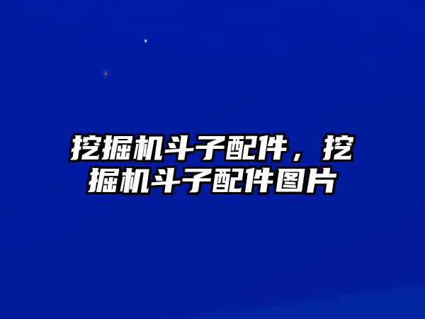 挖掘機斗子配件，挖掘機斗子配件圖片