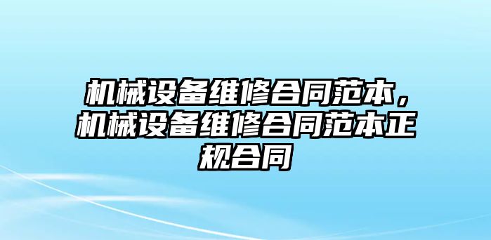 機械設備維修合同范本，機械設備維修合同范本正規合同