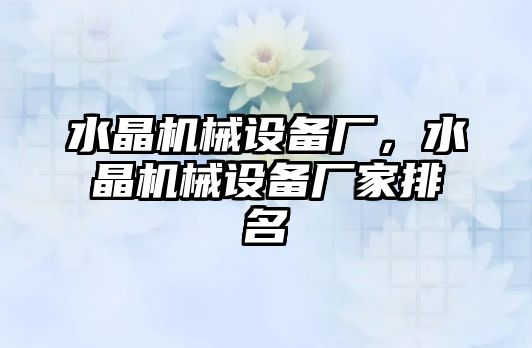 水晶機械設備廠，水晶機械設備廠家排名