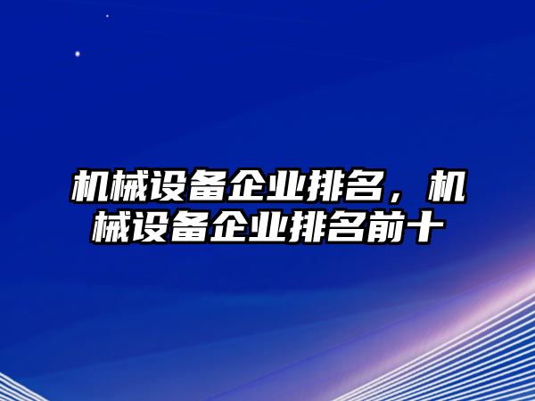 機械設備企業排名，機械設備企業排名前十