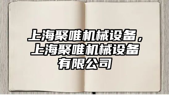 上海聚唯機械設備，上海聚唯機械設備有限公司