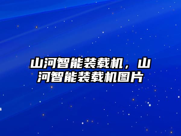 山河智能裝載機，山河智能裝載機圖片