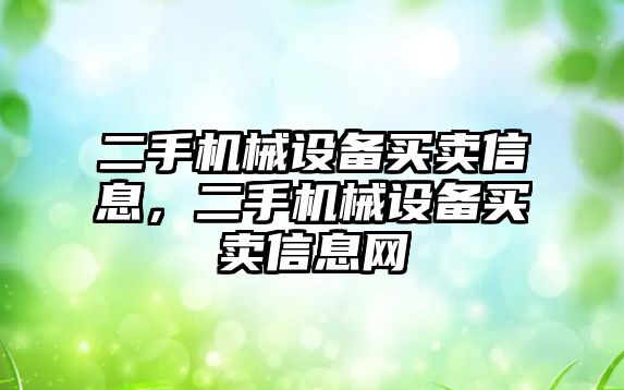 二手機械設備買賣信息，二手機械設備買賣信息網