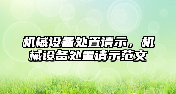 機械設備處置請示，機械設備處置請示范文