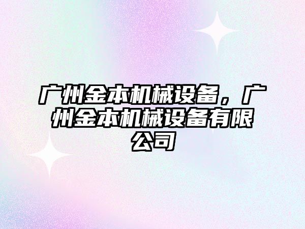 廣州金本機械設備，廣州金本機械設備有限公司