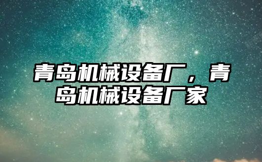 青島機械設備廠，青島機械設備廠家