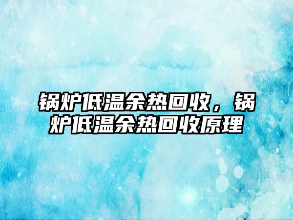 鍋爐低溫余熱回收，鍋爐低溫余熱回收原理