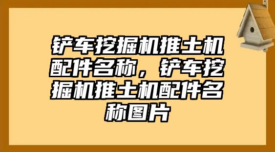 鏟車挖掘機(jī)推土機(jī)配件名稱，鏟車挖掘機(jī)推土機(jī)配件名稱圖片