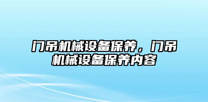 門吊機械設備保養，門吊機械設備保養內容